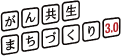 がん共生まちづくりネットワーク